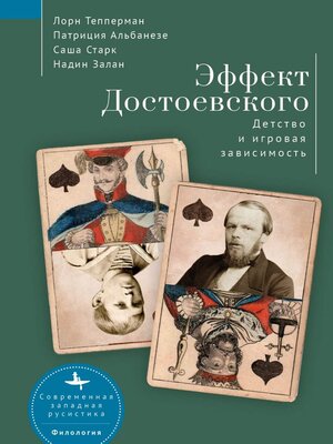 cover image of Эффект Достоевского. Детство и игровая зависимость